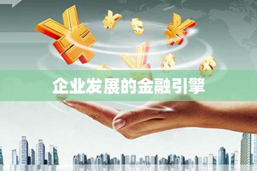 新河企业发展的金融引擎
