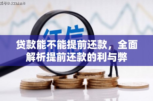 新河贷款能不能提前还款，全面解析提前还款的利与弊