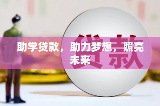新河助学贷款，助力梦想，照亮未来