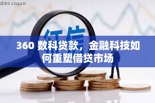新河360 数科贷款，金融科技如何重塑借贷市场