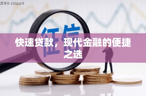 新河快速贷款，现代金融的便捷之选