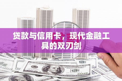 新河贷款与信用卡，现代金融工具的双刃剑