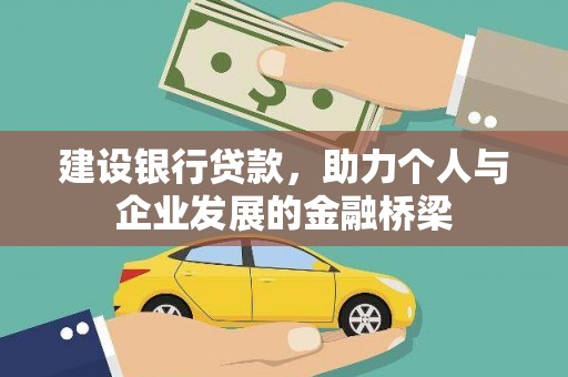 新河建设银行贷款，助力个人与企业发展的金融桥梁