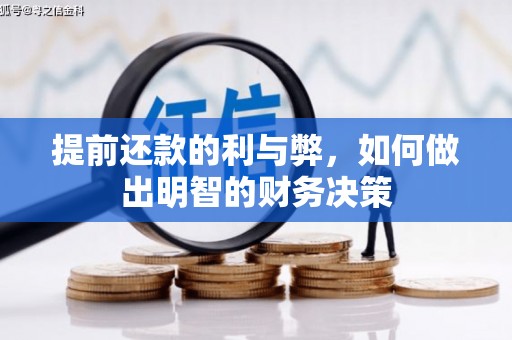 新河提前还款的利与弊，如何做出明智的财务决策