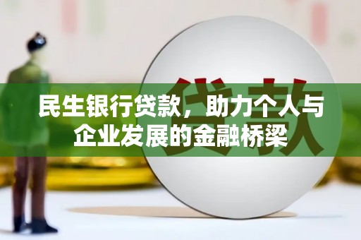 新河民生银行贷款，助力个人与企业发展的金融桥梁