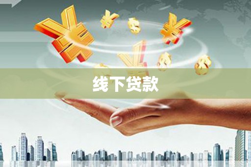 新河线下贷款