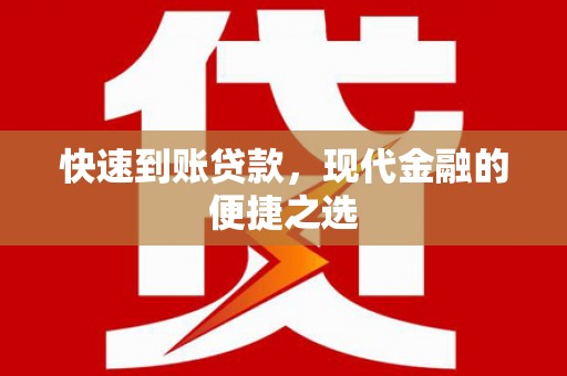 新河快速到账贷款，现代金融的便捷之选