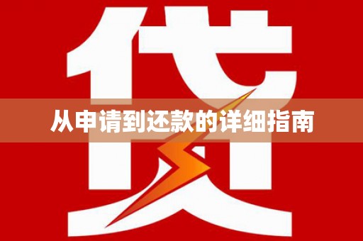 新河从申请到还款的详细指南