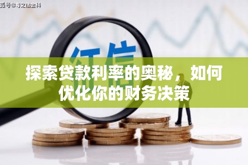 新河探索贷款利率的奥秘，如何优化你的财务决策