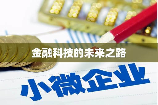 新河金融科技的未来之路