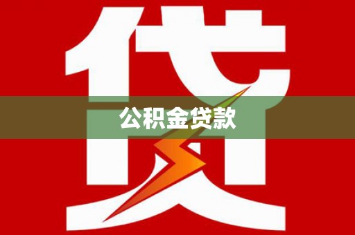 新河公积金贷款