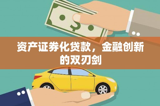 新河资产证券化贷款，金融创新的双刃剑