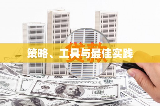 新河策略、工具与最佳实践
