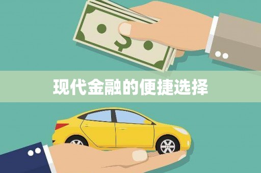 新河现代金融的便捷选择