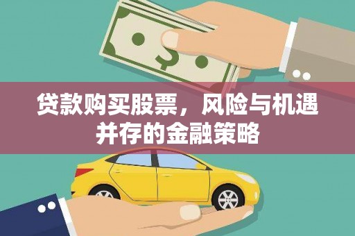 新河贷款购买股票，风险与机遇并存的金融策略