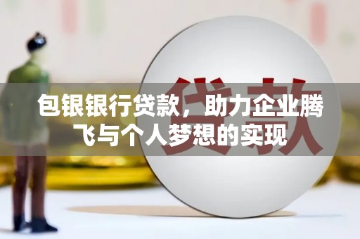 新河包银银行贷款，助力企业腾飞与个人梦想的实现
