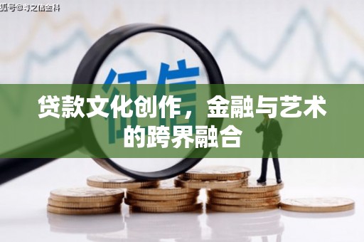 新河贷款文化创作，金融与艺术的跨界融合
