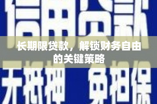 新河长期限贷款，解锁财务自由的关键策略