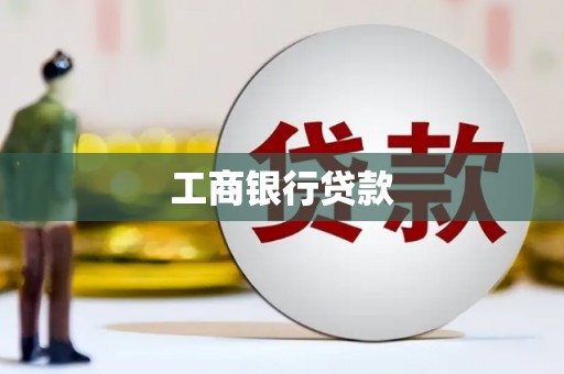 新河工商银行贷款