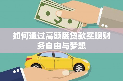 新河如何通过高额度贷款实现财务自由与梦想