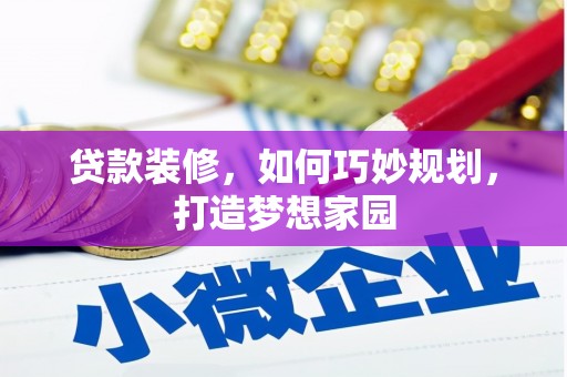 新河贷款装修，如何巧妙规划，打造梦想家园