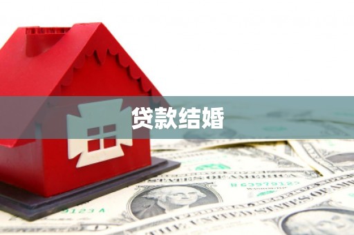 新河贷款结婚