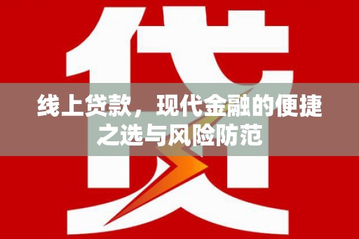 新河线上贷款，现代金融的便捷之选与风险防范