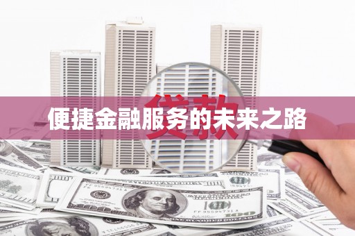 新河便捷金融服务的未来之路
