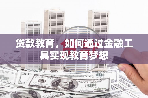 新河贷款教育，如何通过金融工具实现教育梦想