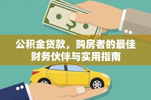 新河公积金贷款，购房者的最佳财务伙伴与实用指南