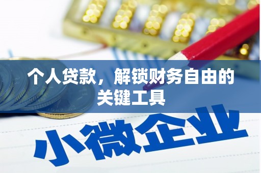 新河个人贷款，解锁财务自由的关键工具