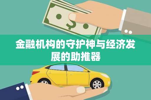 新河金融机构的守护神与经济发展的助推器
