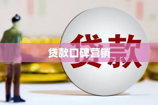 新河贷款口碑营销