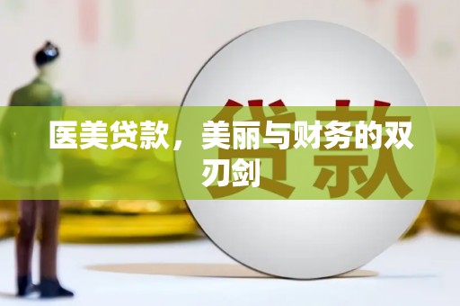 新河医美贷款，美丽与财务的双刃剑