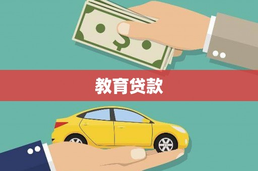 新河教育贷款