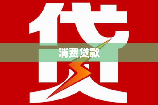 新河消费贷款