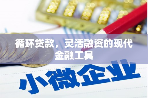 新河循环贷款，灵活融资的现代金融工具