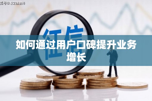 新河如何通过用户口碑提升业务增长