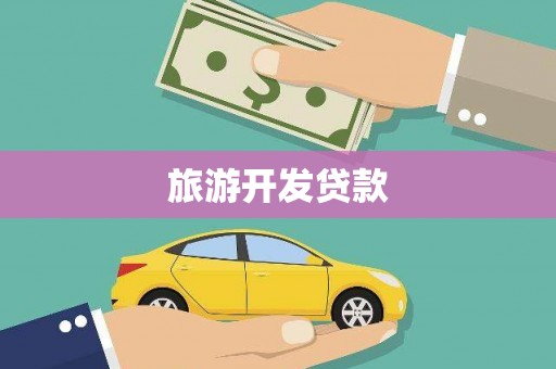 新河旅游开发贷款