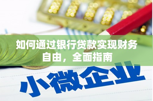 新河如何通过银行贷款实现财务自由，全面指南