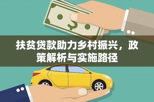 新河扶贫贷款助力乡村振兴，政策解析与实施路径