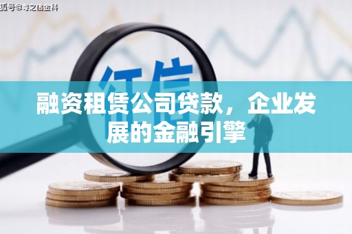 新河融资租赁公司贷款，企业发展的金融引擎