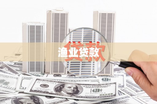 新河渔业贷款
