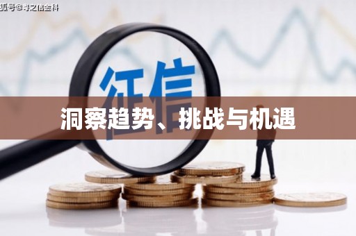 新河洞察趋势、挑战与机遇