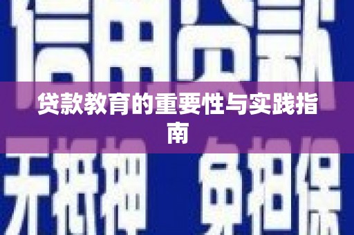 新河贷款教育的重要性与实践指南