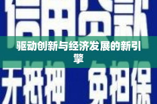 新河驱动创新与经济发展的新引擎