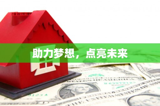 新河助力梦想，点亮未来