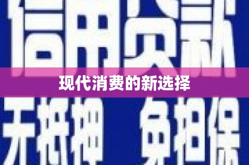 新河现代消费的新选择