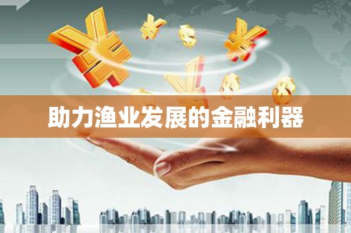 新河助力渔业发展的金融利器