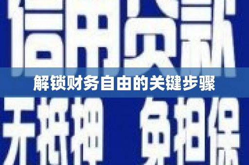 新河解锁财务自由的关键步骤